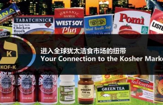 KOF-K Kosher |Your Connection to the Kosher Market 进入全球犹太洁食市场的纽带 feature image